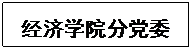 文本框: beat365正版唯一官网分党委